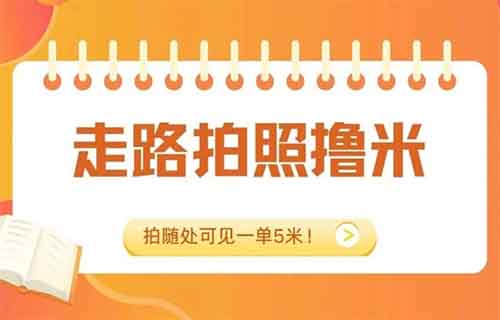 走路拍照也能賺錢？每單5元起！揭秘高德淘金充電樁拍照任務項目