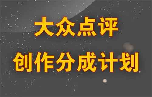 大眾點(diǎn)評(píng)分成計(jì)劃，我用這個(gè)方法，一條評(píng)論賺了640+（附詳細(xì)教程）