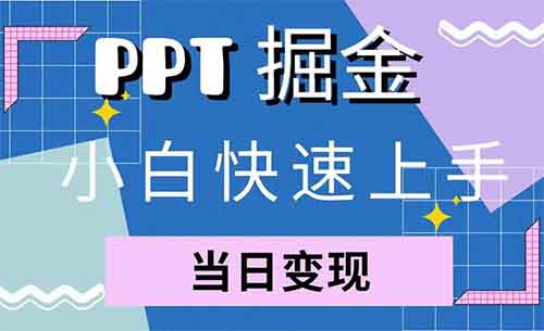 發現一個小紅書PPT小類目玩法，不到一個月變現了7w+