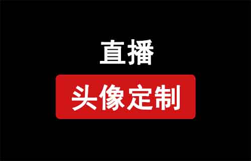 抖音頭像定制直播，無需露臉，1天400+