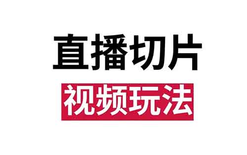 直播切片最新玩法，有人用這個方法，一個月賺了42000+（附詳細教程）