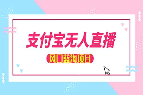 支付寶無人直播項目，簡單操作，月入15000+（附詳細教程）