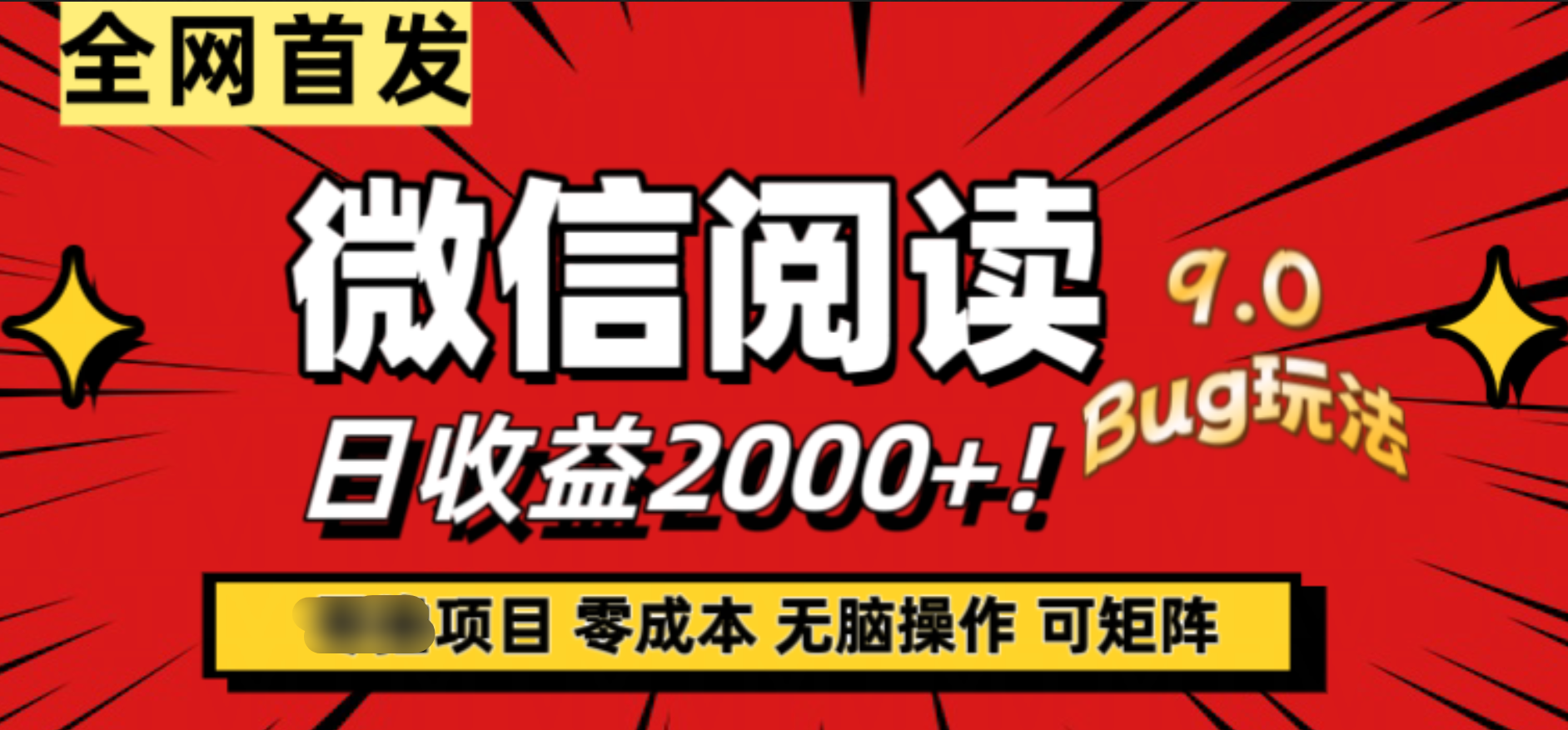 微信閱讀9.0全新玩法！零擼，沒有任何成本有手就行，可矩陣，一小時入2000+