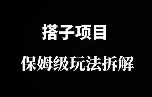 抖音搭子項目最新玩法，簡單復制，月入3W+（附教程）