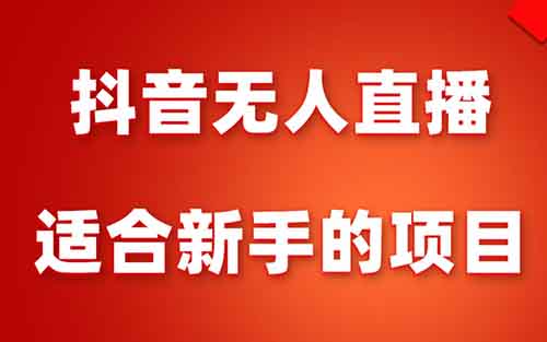 抖音無人直播，用這個方法，小白也能日入1500+（附詳細教程）