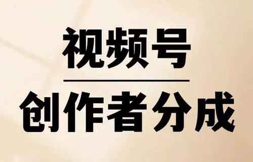 視頻號分成計劃新玩法，用這個方法，小白也能月入12000+（附詳細(xì)教程）