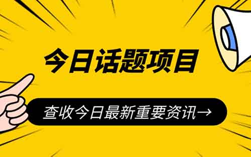 抖音今日話題項目，有人利用這個方法，9天時間漲粉10000+