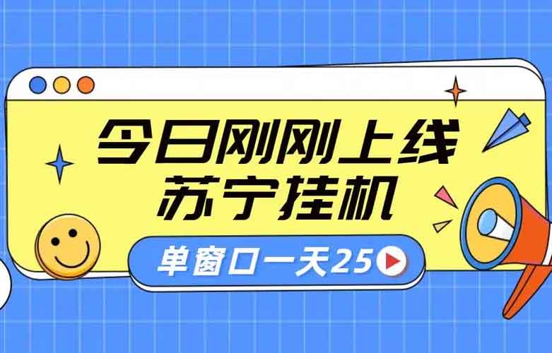 蘇寧電腦掛機直播項目，單窗日收 25+！最多可開50個窗口