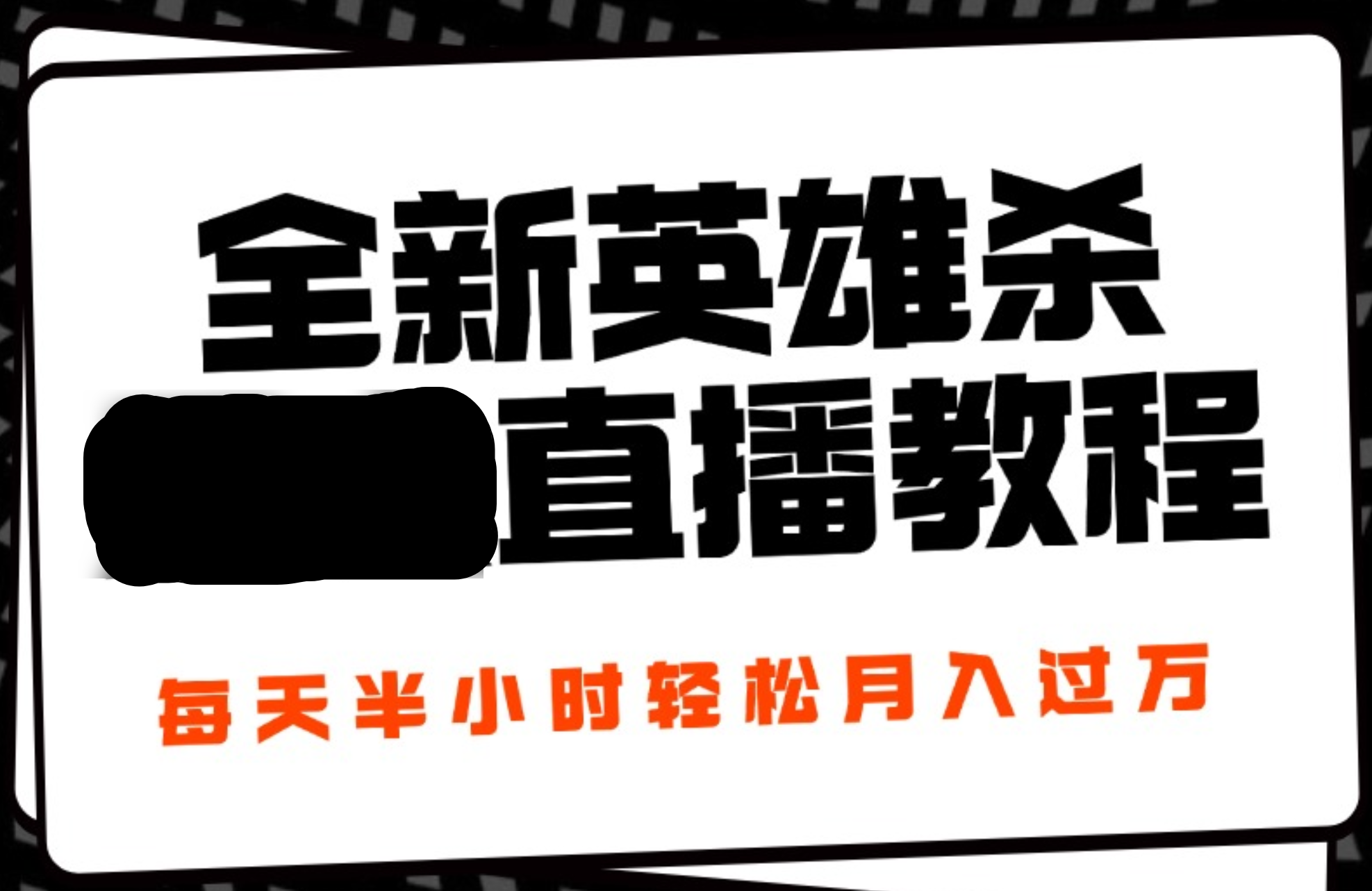 24年全新英雄殺無人直播，每天半小時，月入過萬，不封號，開播完整教程附腳本