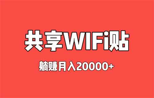 WiFi貼項目揭秘！宣稱躺賺月入2w+，真實情況令人唏噓！