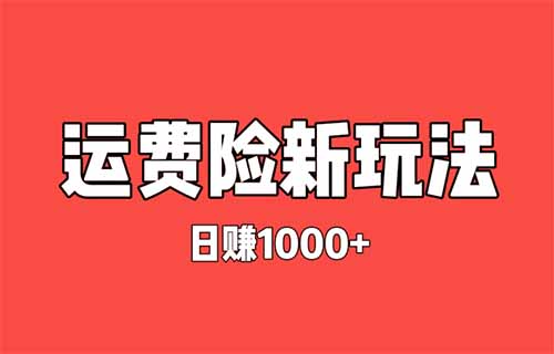 日賺2000+，擼運費險項目新玩法，超低價發快遞！