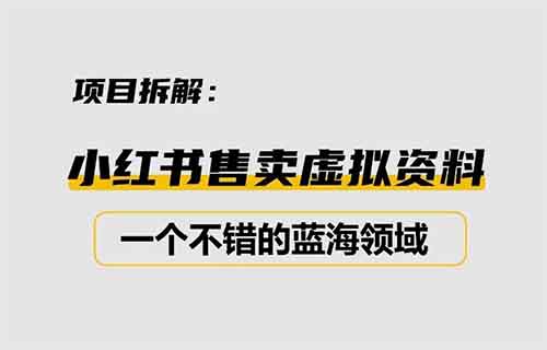 小紅書賣日語資料，虛擬資料簡單搬運玩法，月入9000+（附詳細教程）