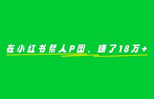 在小紅書幫人P圖，有人用這個方法，1單9.9元，賺了180000+