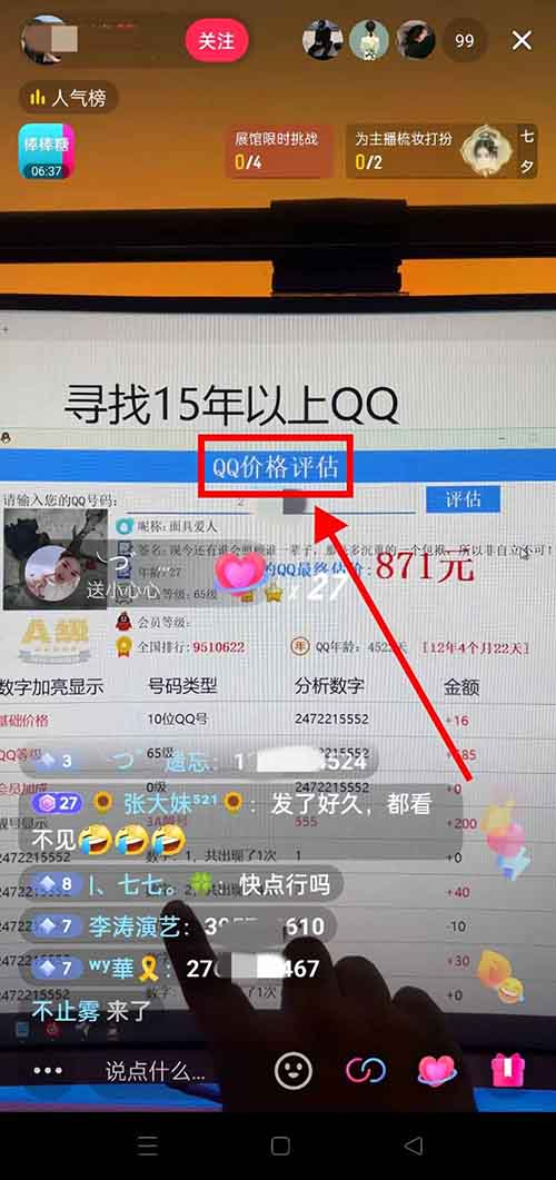 QQ號估值直播項目，簡單操作，日入300+（附詳細教程）