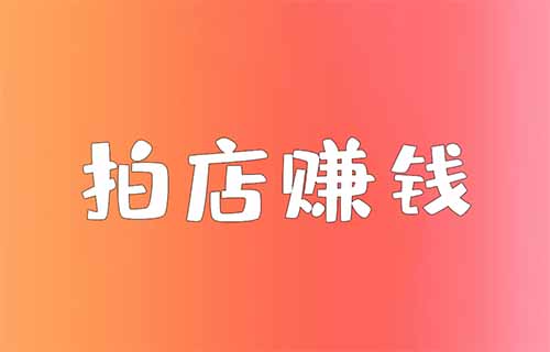 電話錄入日賺50-100元！抖音賺錢新機(jī)會，人人能做的拍店賺錢！