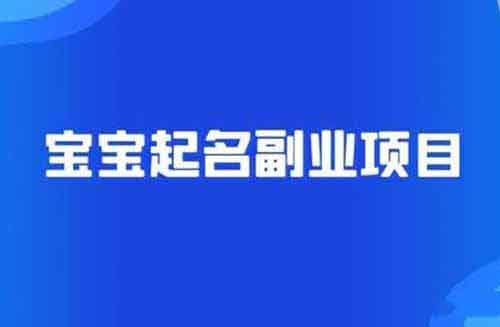 寶寶起名項目新玩法，簡單操作，月入30000+（附教程）