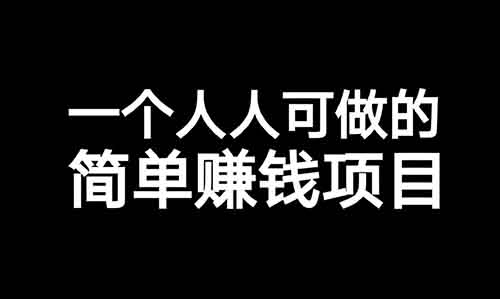 賺錢的小項目，無腦量產漲粉故事流，一天輕松500+攻略玩法