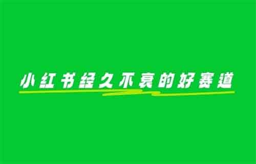 經(jīng)久不衰的好賽道，有人在小紅書賣這個資料，變現(xiàn)了68000+