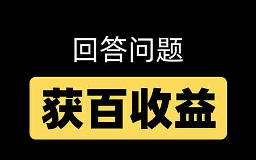 回答問題就有收益，是新風(fēng)口嗎