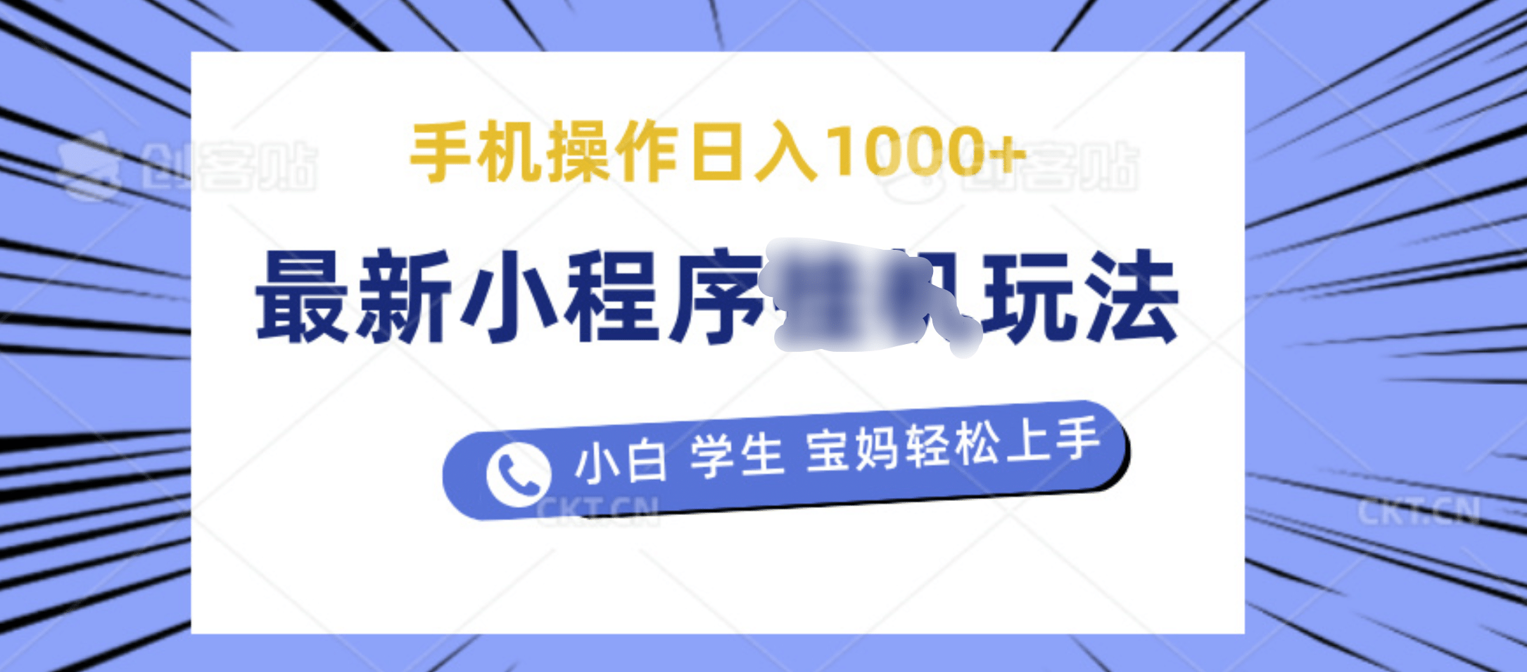 最新小程序掛機(jī)玩法 暴力引流變現(xiàn)，手機(jī)操作日入900+，操作簡(jiǎn)單，當(dāng)天見收益