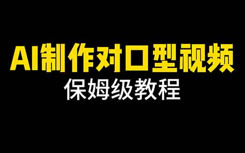 一條視頻 100 萬播放， 經(jīng)典影視二創(chuàng) Ai 對口型玩法爆火，教程攻略送給你