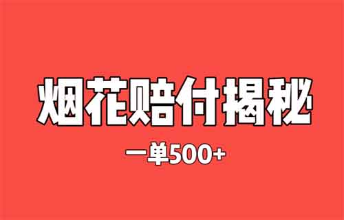 灰色項目揭秘——煙花賠付，一單￥500，真相揭秘！