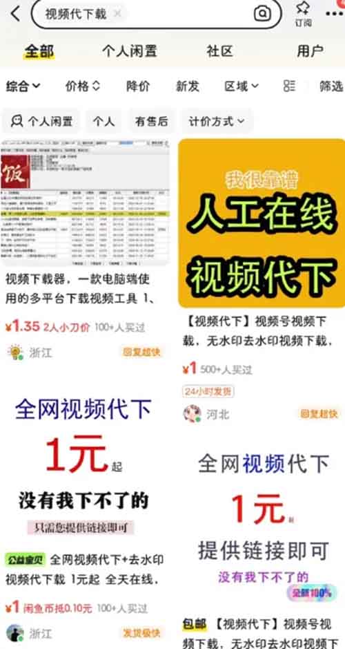 閑魚視頻代下載項目：新手小白的信息差小項目，月入過萬