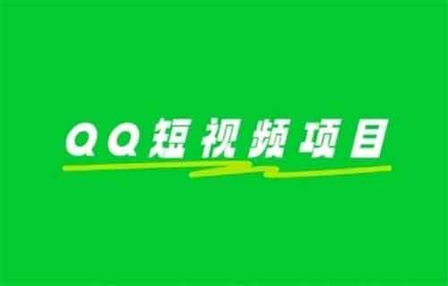 QQ短視頻項目，矩陣操作日入400+，看完這個方法直接上手