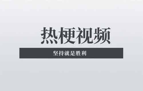 最近爆火的熱梗視頻 一條視頻30萬播放 附詳細教程