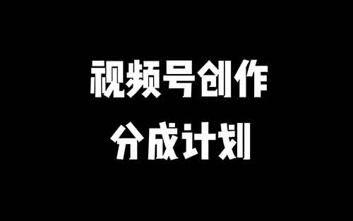 視頻號(hào)創(chuàng)作者分成計(jì)劃，用這個(gè)方法，小白也能月入7000+（附詳細(xì)教程）