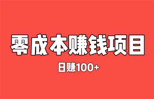 人工叫醒服務，零成本日賺100+，小白新手也能學會