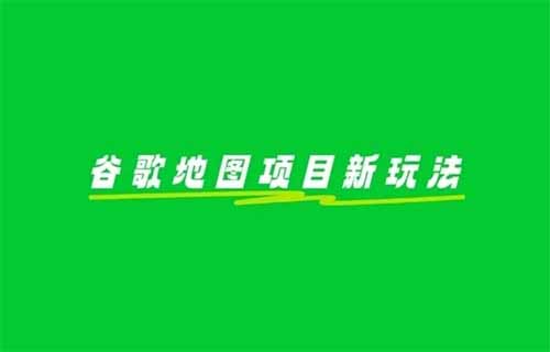 谷歌地圖項目新玩法，1單25.9，變現了15565+，看完這個方法直接上手