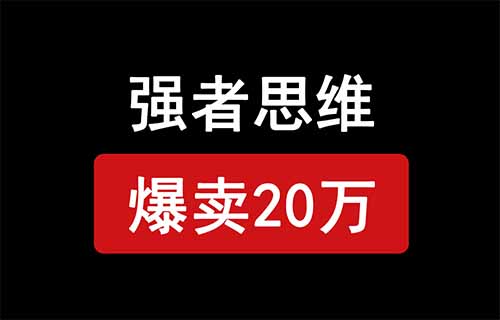 小紅書強者思維電子書項目，爆賣20萬！輕松變現，哪怕是小白也能快速上手