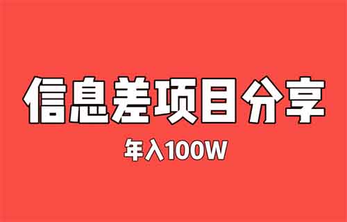 英語便利貼，年入100萬+賺錢并沒有那么難！信息差項目拆解