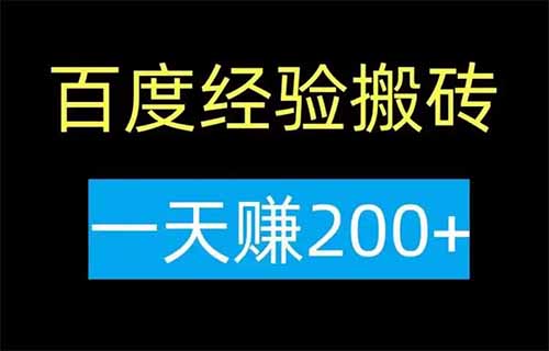 百度經驗搬磚項目，用這個方法，一天可以擼200+（附詳細教程）