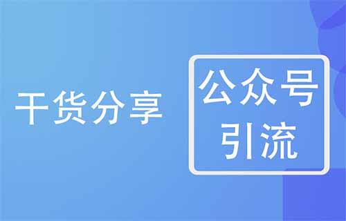 公眾號引流，日引100+流量實戰方法