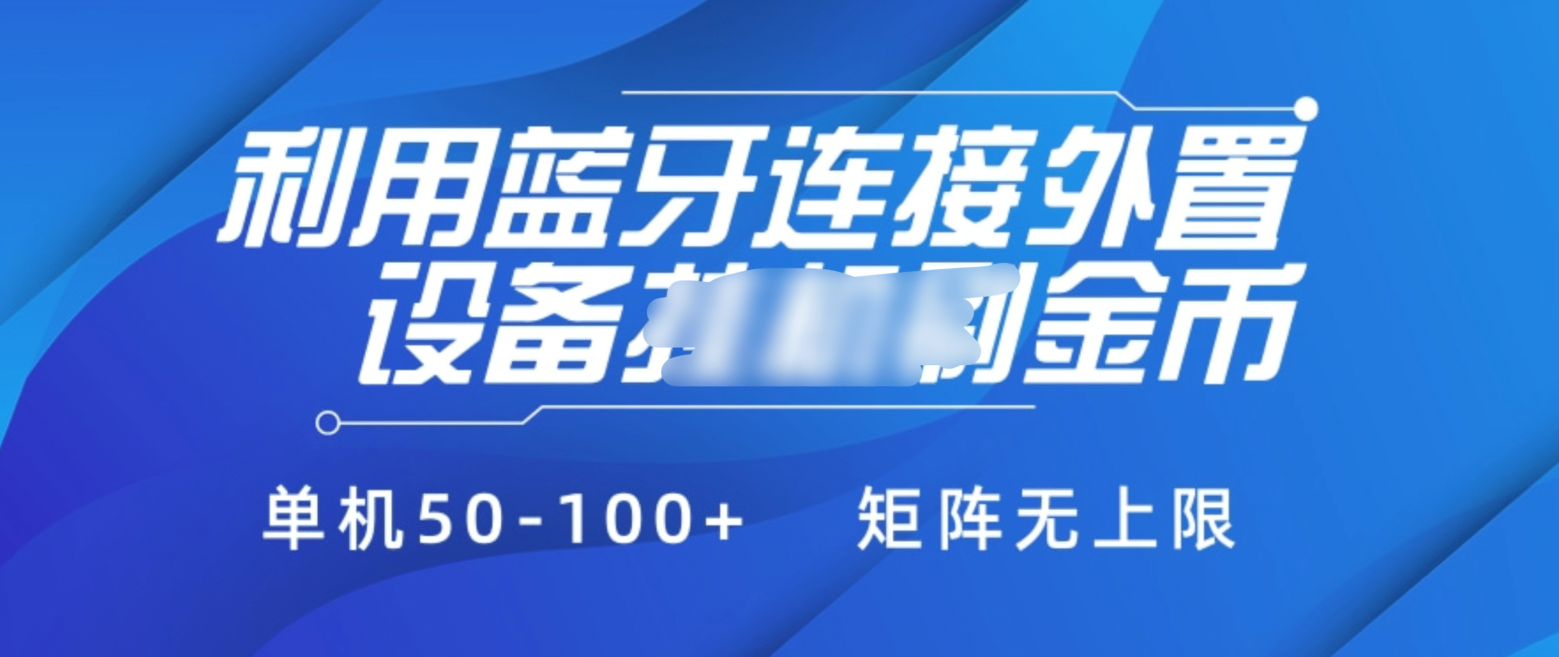 利用藍牙連接外置設備看廣告刷金幣，刷金幣單機50-100+矩陣無上限