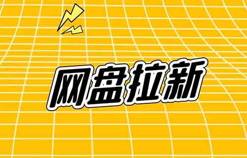 豆包網(wǎng)盤拉新項目，靠這個方法，有人7天吸金2600+（附詳細教程）