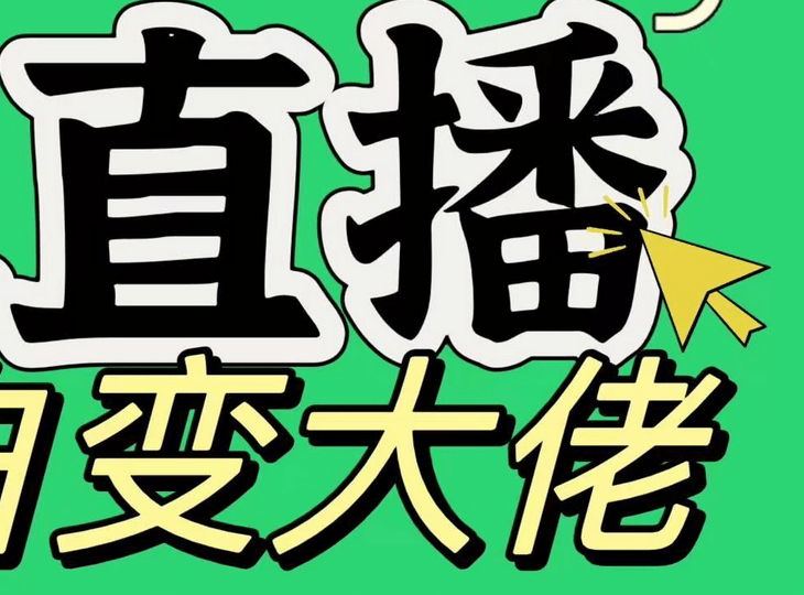 淘寶無(wú)人直播，藍(lán)海項(xiàng)目，躺賺，純掛機(jī)！日變現(xiàn)1000+