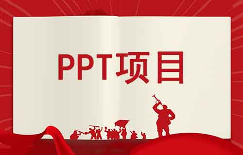 PPT項目新玩法，簡單好操作，日入500+（附教程）