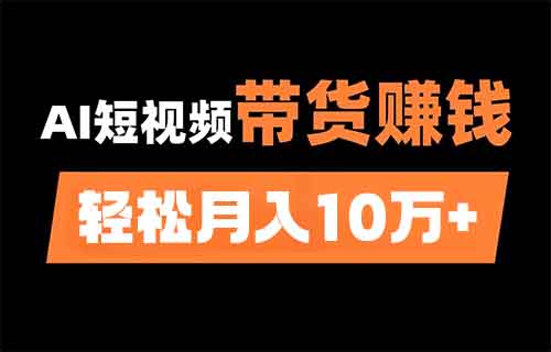 震撼！只用16條AI短視頻，輕松帶貨10萬元！帶你揭秘月入10萬的簡單套路！