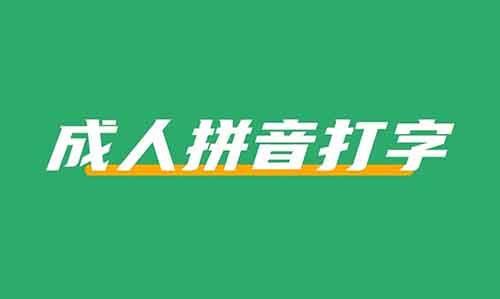 在小紅書上教成人拼音打字，賺了3.7w+