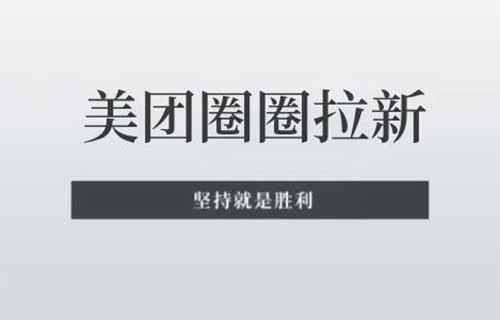 美團(tuán)圈圈最新玩法，新手小白也能月入7000+