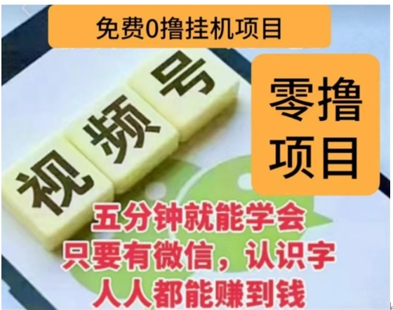 微信視頻號掛機零成本擼米項目，單號一天收益多米，帳號越多收益就越高！