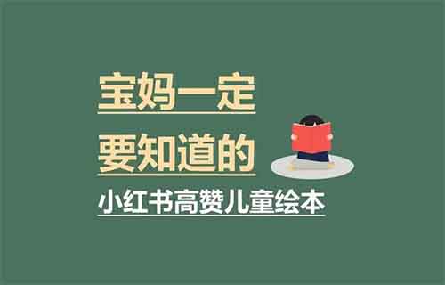 小紅書賣兒童繪本，有人這樣做，2個月賺了35000+（附詳細教程）