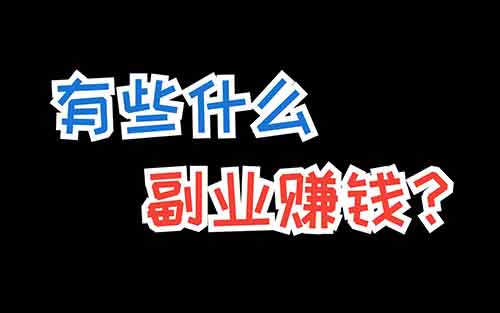 下班后做副業，沒啥特長，死磕這2個副業，保證穩定收入（建議收藏）