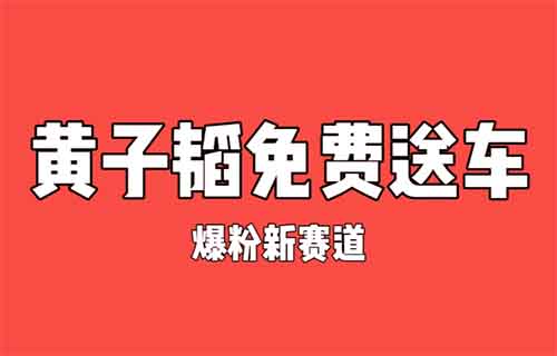 2周暴漲5萬粉絲！蹭黃子韜送車熱點，零成本賺10000+