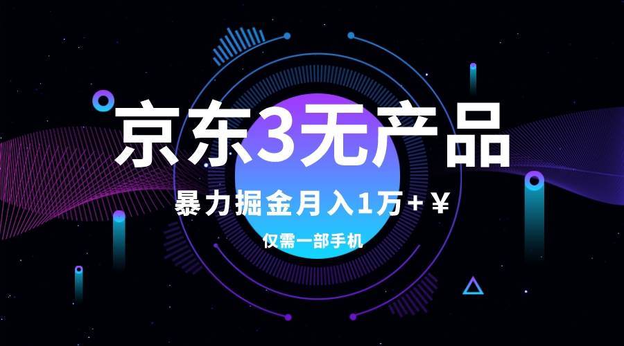 京東3無產品維權，暴力掘金玩法，小白月入1w （僅揭秘）