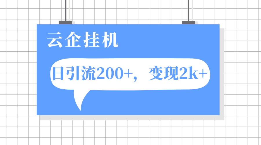 云企掛機項目，單日引流200 ，變現2k