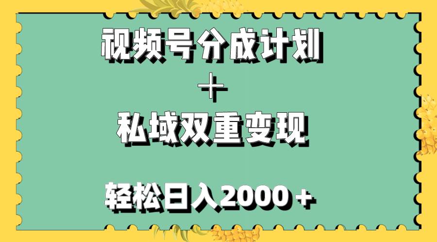 視頻號分成計劃＋私域雙重變現，輕松日入1000＋，無任何門檻，小白輕松上手